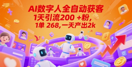 Ai数字人全自动获客,1天引流200+粉,1单 268,一天产出2k+【揭秘】-九才资源网