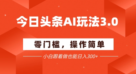今日头条爆文玩法3.0 配合AI工具轻松矩阵 小白也能日入3张+-九才资源网