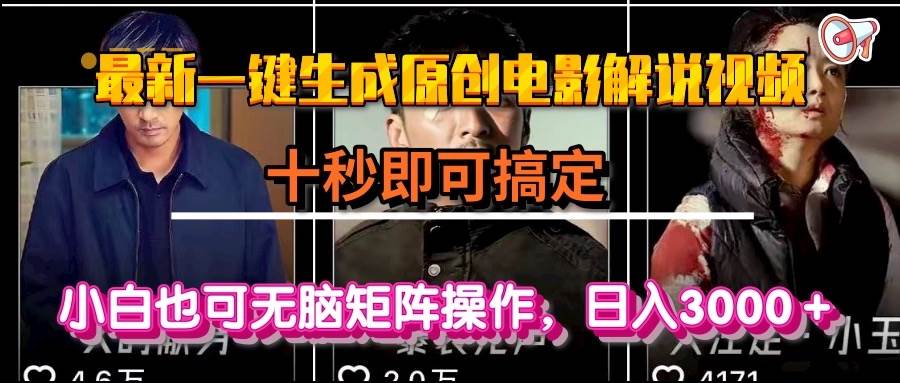(15196期)一键生成原创电影解说视频,十秒即可搞定, 小白无脑矩阵操作,日入3000+-九才资源网