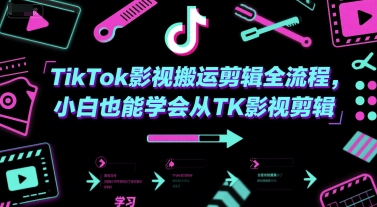 TikTok影视搬运剪辑全流程,小白也能学会从TK影视剪辑-九才资源网