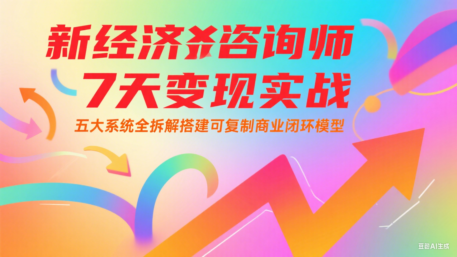 新经济咨询师 7 天变现实战:五大系统全拆解搭建可复制商业闭环模型-九才资源网