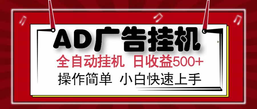 (15202期) AD广告联盟,可云机模拟机多开,可矩阵无限放大,单机单日500+,新手…-九才资源网