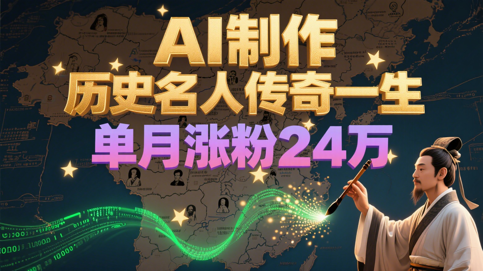 暴力起号!用AI制作历史名人传奇一生,单月涨粉24万,涨粉+变现赛道黑马来了-九才资源网