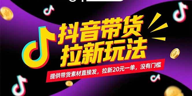 (15207期)抖音带货拉新玩法,提供带货素材直接发,拉新20元一单,没有门槛-九才资源网