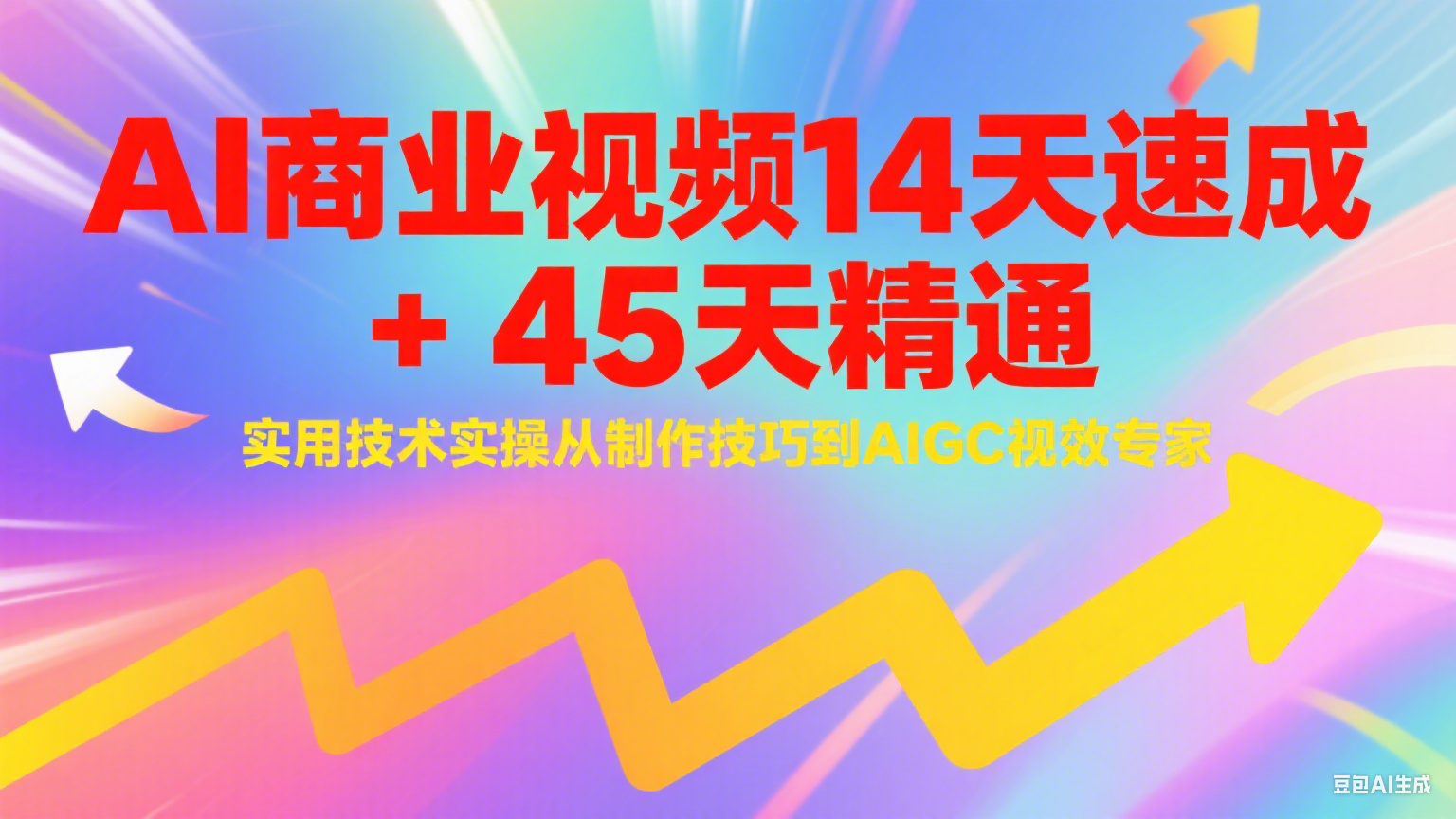 AI商业视频14天速成+45天精通实用技术实操,从制作技巧到AIGC视效专家-九才资源网