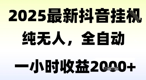 独家抖音无人撸礼物,全自动纯无人,长期稳定 一个小时收益2k+,小白当天拿结果【揭秘】-九才资源网