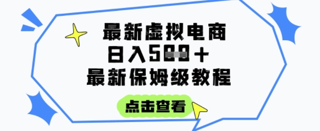日入3张+的虚拟电商项目,保姆级教程,全网最详细,操作简单,每天一个小时,实现被动收入-九才资源网