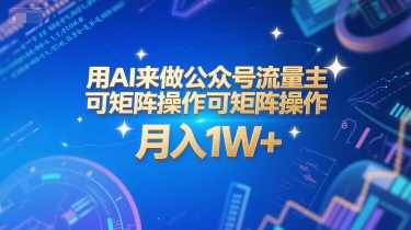 用AI来做公众号流量主,可矩阵操作,月入1W+,系统课【附工具指令】-九才资源网
