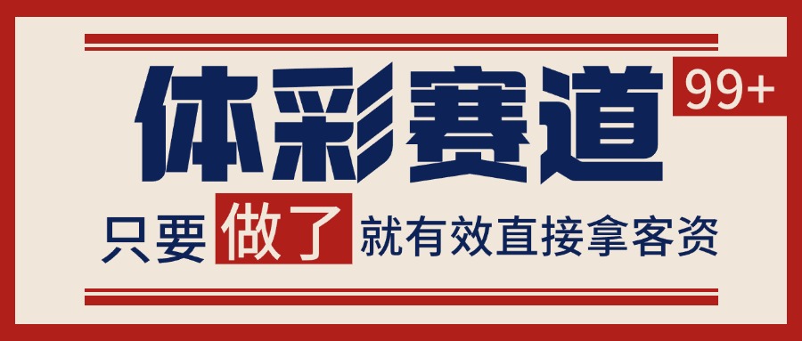 体彩赛道获客SOP 自热矩阵精准拓客 日引99+-九才资源网