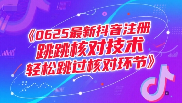 (15217期)0625最新抖音注册跳核对技术,轻松跳过核对环节-九才资源网