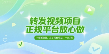 转发视频项目,正规平台放心做,不看播放量,无粉丝要求,发了就有收益,一天3张【揭秘】