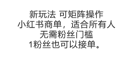 可矩阵操作,小红书商单新玩法,适合所有人,无需粉丝门槛,1粉丝也可以接单-九才资源网