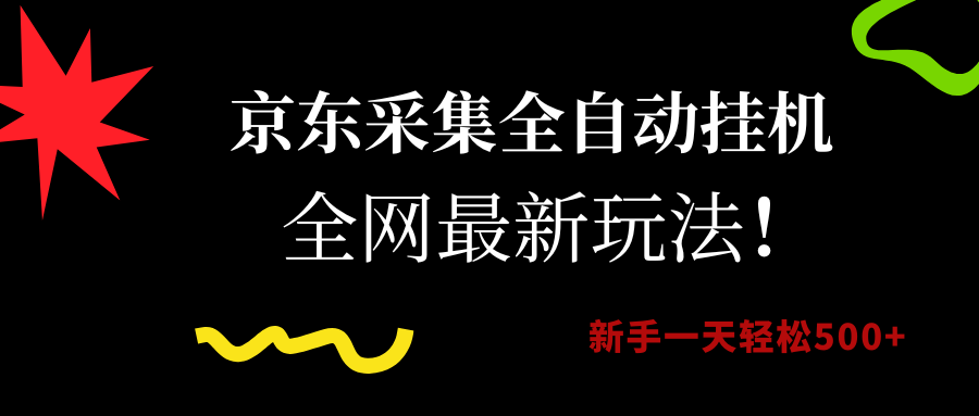 (15237期)京东采集全自动挂机,全网最新玩法,新手一天轻松500+-九才资源网