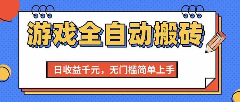 (15238期)游戏全自动搬砖项目,日收益千元,无门槛简单上手-九才资源网