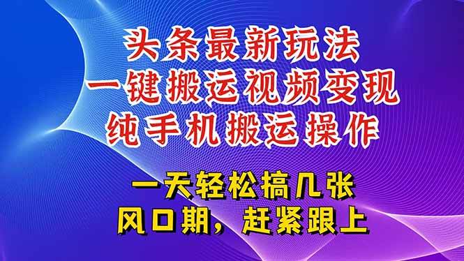 (15237期)今日头条最新玩法,一键搬运视频也能轻松变现,随随便便就爆百万流量,…-九才资源网