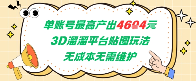 单账号最高产出4604,3D溜溜平台贴图玩法,无成本无需维护,兼职副业最稳项目-九才资源网
