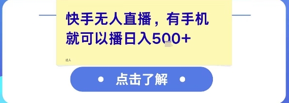 快手无人直播,有手机就可以播,收益可观日入5张+-九才资源网