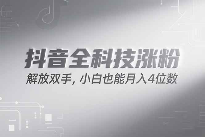(15243期)抖音万粉计划,最新玩法无脑操作,小白也能月入四位数!-九才资源网