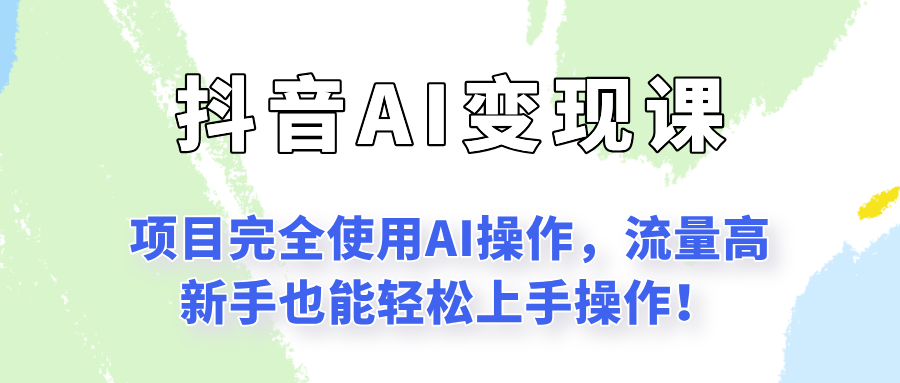 闷声发财的抖音语录项目玩法,全程AI实操,更适合小白操作!-九才资源网
