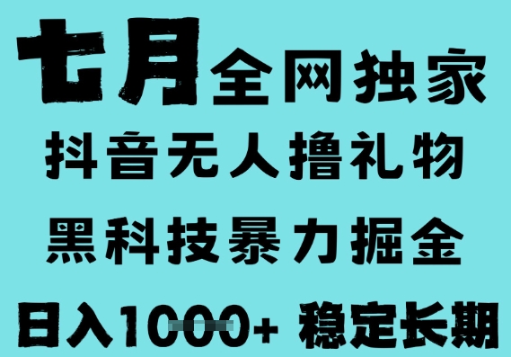 7月最新风口抖音无人直播撸音浪,黑科技全自动运行,长期稳定,低门槛,日入1k+可以矩阵【揭秘】-九才资源网