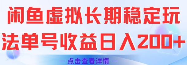闲鱼虚拟长期稳定玩法单号收益日入2张-九才资源网