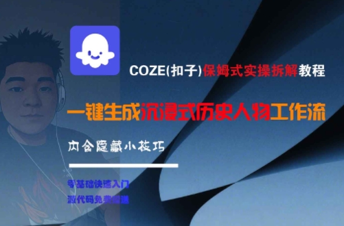 COZE(扣子)保姆式实操拆解教程,一键生成沉浸式历史人物工作流,内含隐藏小技巧-九才资源网