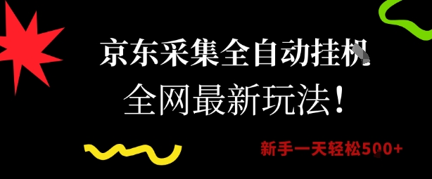 京东采集全自动挂G项目,全网最新玩法新手一天轻松5张【揭秘】-九才资源网