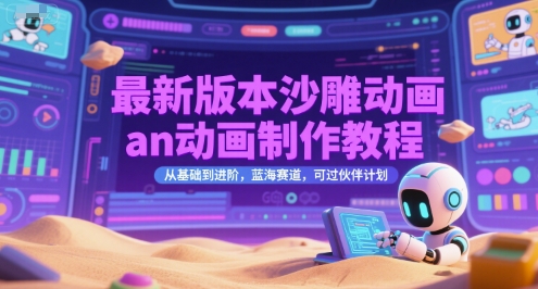 最新版本沙雕动画an动画制作教程,从基础到进阶,蓝海赛道,可过伙伴计划-九才资源网