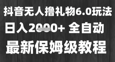 最新风口暴力撸金技术,无人撸礼物,长期稳定 一个小时收益2k+,小白当天拿结果【揭秘】-九才资源网