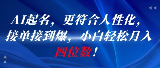 AI一键起名,更符合人性化,接单接到爆,小白轻松月入四位数!-九才资源网