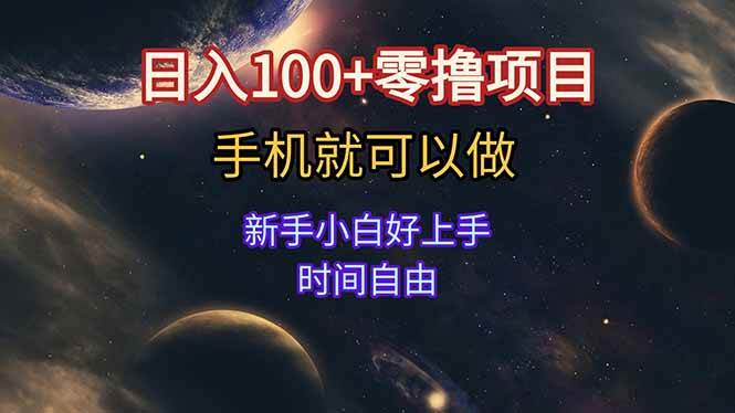 (15253期)日入100+零撸项目 不看广告 手机可做 新手小白可以做 时间自由-九才资源网