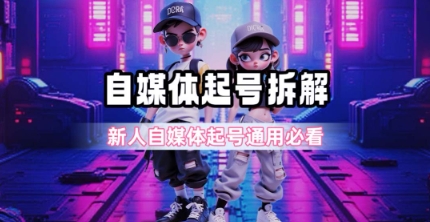 一天5张?自媒体起号完整拆解_新人自媒体起号必看【超详细攻略】-九才资源网