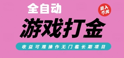 全自动热门游戏打金搬砖,收益可观日入10张,游戏内零氪金,长期稳定可做【揭秘】-九才资源网