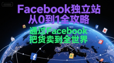 Facebook独立站从0到1全攻略,通过FacebboK把货卖到全世界-九才资源网