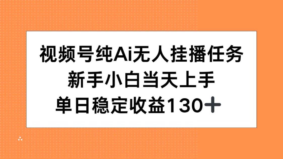 (15266期)视频号纯AI无人挂播任务,新手小白当天上手,单日稳定收益130+-九才资源网