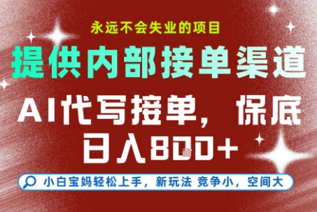 AI代写接单,提供接单渠道,永远不会失业的项目,操作简单容易上手,保底日入8张+【揭秘】-九才资源网