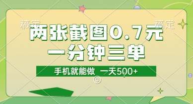 两张截图0.7元,一分钟三单,接单无上限,一部手机就能做,一天5张【揭秘】-九才资源网