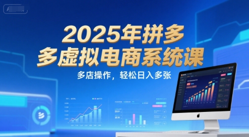 2025年拼多多虚拟电商系统课,多店操作,轻松日入多张-九才资源网