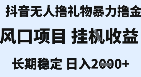 最新风口抖音无人暴力撸金技术,不违规不封号,一个小时收益2k+,小白当天拿结果【揭秘】-九才资源网