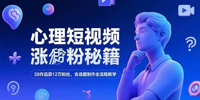 (15276期)心理短视频涨粉秘籍,38作品获12万粉丝,含选题制作全流程教学-九才资源网