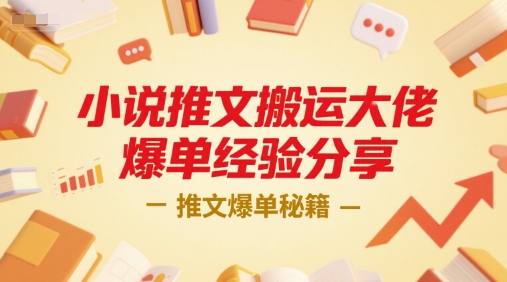 小说推文搬运大佬爆单经验分享,推文爆单秘籍-九才资源网
