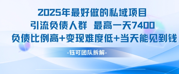 2025年最好做的私域项目,引流负债人群,最高一天变现7.4k,人群占比高,变现难度低,当天就能见到钱-九才资源网