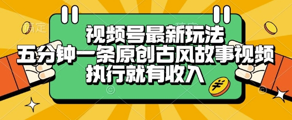 视频号最新玩法,五分钟一条原创古风故事类视频执行就有收入【揭秘】-九才资源网
