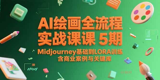 (15278期)AI绘画全流程实战课5期,Midjourney基础到LORA训练,含商业案例与关键词库-九才资源网