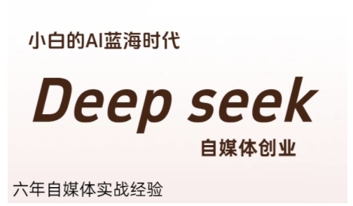 普通人利用Deepseek自媒体创业,零基础友好,小白的AI蓝海时代-九才资源网