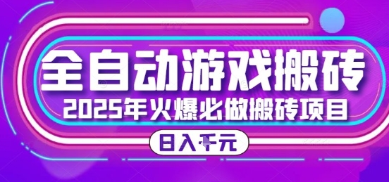 25年火爆搬砖项目,全自动游戏打金搬砖,日入1k,全程指导新手可做【揭秘】-九才资源网