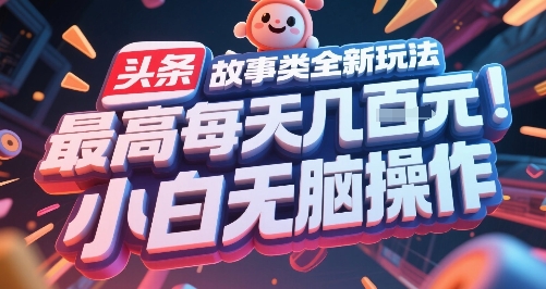 头条故事类全新玩法,最高每天几张,小白无脑操作-九才资源网