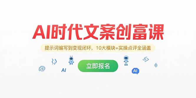 (15286期)AI时代文案创富课,提示词编写到变现闭环,10大模块+实操点评全涵盖-九才资源网