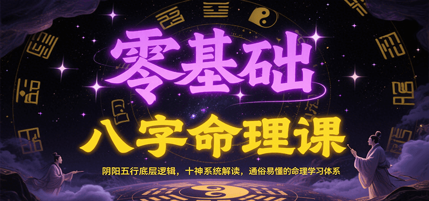 零基础八字命理课:阴阳五行底层逻辑,十神系统解读,通俗易懂的命理学习体系-九才资源网