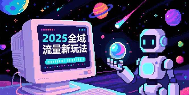 (15292期)2025全域流量新玩法,O5A无潜入池方法论,基础逻辑+实战技巧全解析-九才资源网